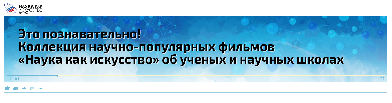 Коллекция научно-популярных фильмов «Наука как искусство» об ученых и научных школах